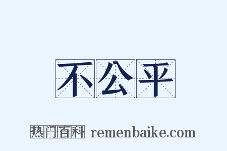 不公平是什么意思的图片